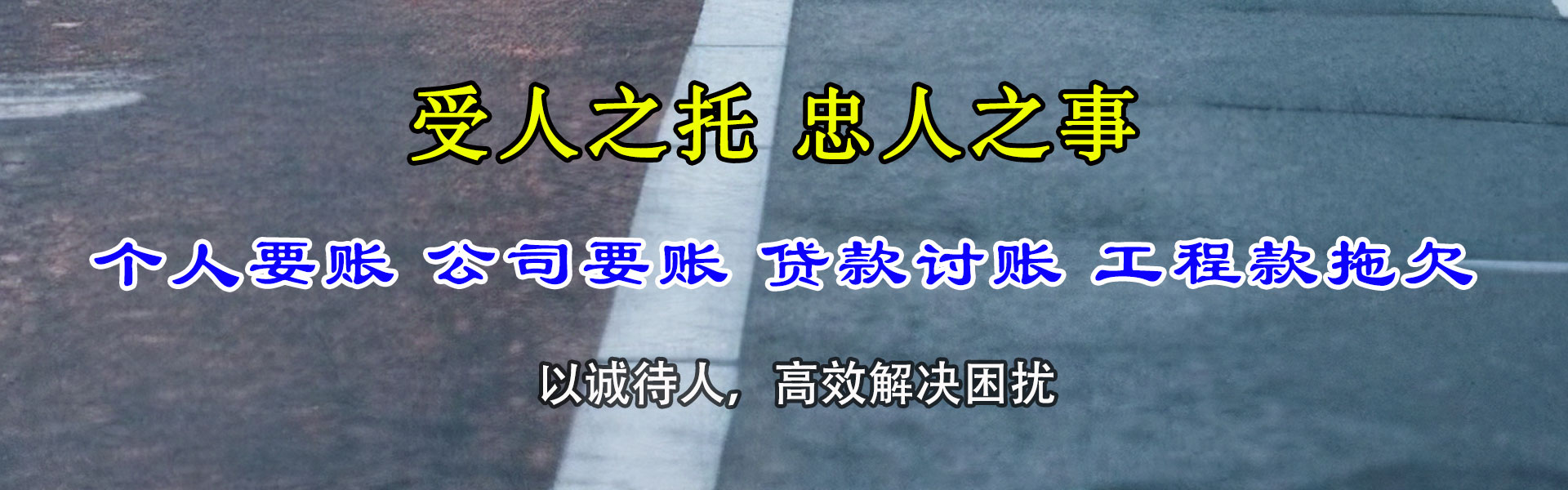 嵊泗讨账公司